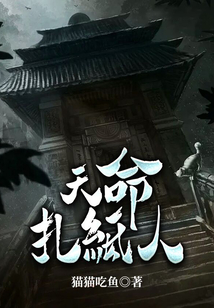 天命扎纸人莫瑶