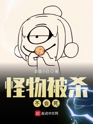 怪物被杀不会死的动画片