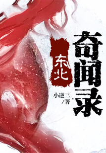 东北奇闻录攻是谁