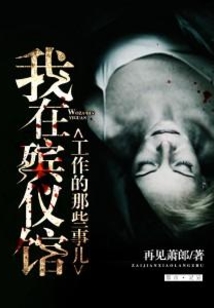 我在殡仪馆工作的那些事儿