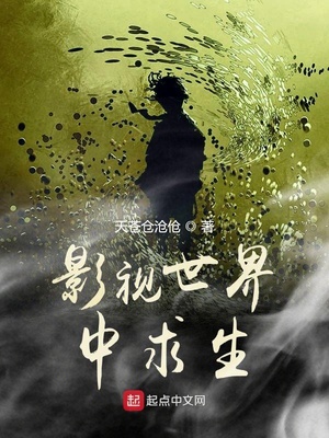 我在影视世界里求生