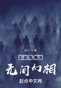 神秘复苏之无间