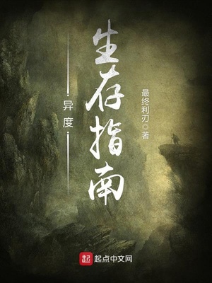 异度生存指南女主几个