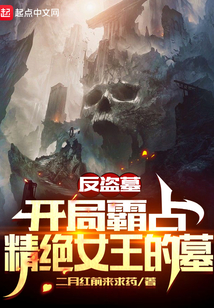 反盗墓：开局霸占精绝女王的墓