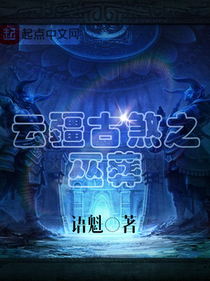 云疆古煞之巫葬txt