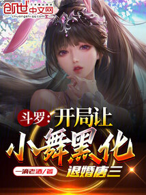 斗罗:开局让小舞黑化,退婚唐三