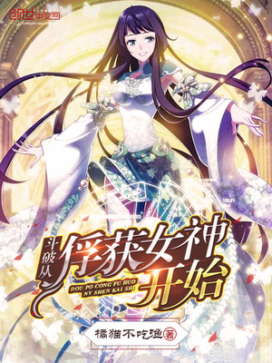 斗破从俘获女神开始无敌下载
