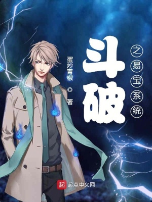 斗破之易宝系统 第501章