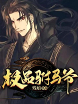 极品驸马爷小说免费阅读 小说