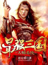 三国最强天师小说