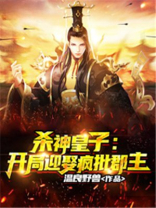 开局弑杀神灵