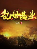 乱世基业TXT免费下载