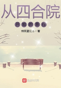 从四合院开始的旅行TXT下载
