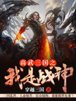 高武三国之我是战神免费阅读