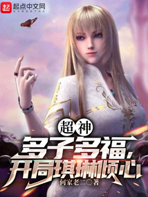 超神:多子多福,开局琪琳倾心TvT