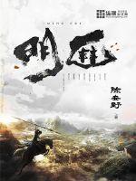 明匪女主角是谁