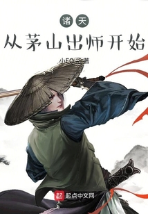 诸天：从茅山出师开始