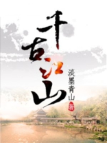 千古江山英雄无觅全诗