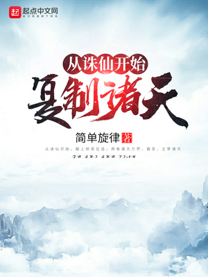 从诛仙开始复制诸天 小说