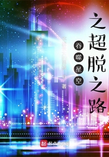 吞噬星空之超脱之路下载八零