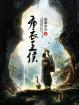 布衣王侯夜醉亦归