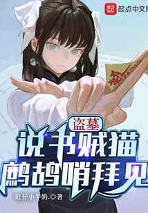 盗墓:说书贼猫,鹧鸪哨拜见qq阅读