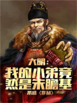 大明:我的小弟竟然是朱瞻基