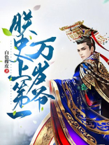 朕史上第一万岁爷小说免费