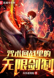 咒术回战里的无限剑制TXT