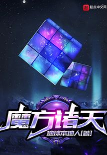 魔方诸天txt