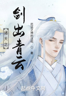 诸天之剑出青云 小说
