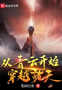 从青云开始穿越诸天怎么样