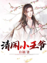清闲小王爷全文免费阅读