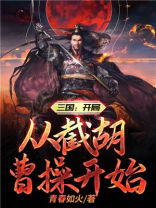 三国开局从截胡曹操开始 青春如火