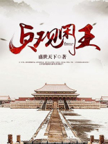 贞观闲王李慎小说免费阅读