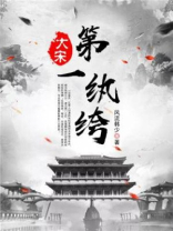 大宋第一纨绔