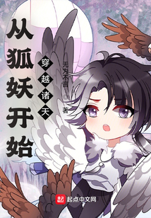从狐妖开始穿越诸天TXT