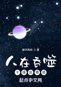 人在吞噬十连出奇迹免费阅读
