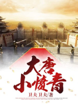 大唐小郎中 最新章节 无弹窗