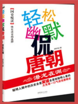 轻松幽默侃唐朝 电子书下载