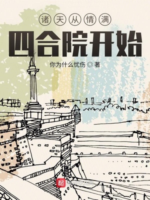 诸天从情满四合院开始重生