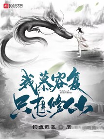 我慕容复,只想修仙!最新章节目录