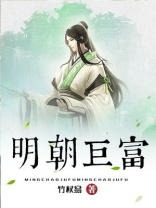 明朝巨富宋青山