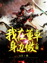 三国董卓身边的谋士