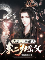 大唐开局被李二错认成儿子