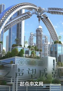 全球高武之声望成就