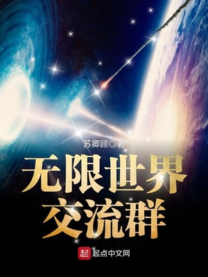 无限世界交流群 苏卿顾