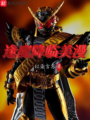 逢魔降临美漫 第 行星吞噬者 章