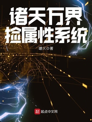 诸天万界捡属性系统笔趣阁