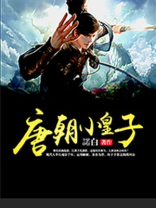 唐朝小皇子小公主由抚养